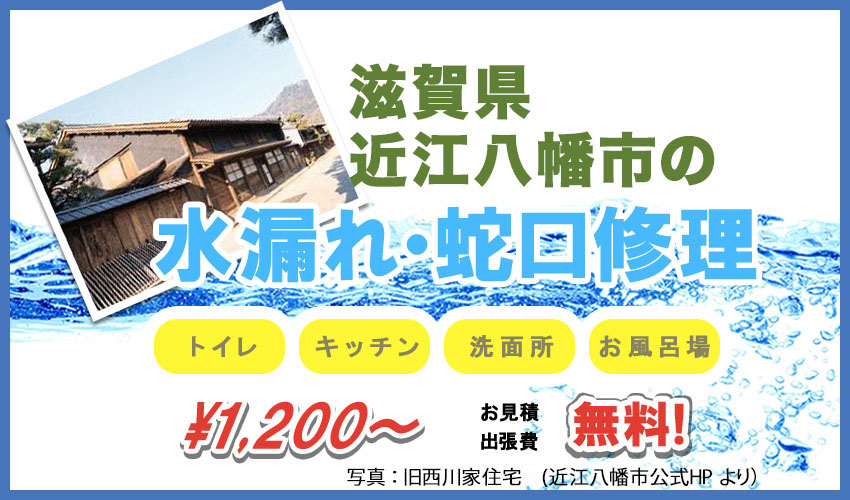 滋賀県近江八幡市水漏れ